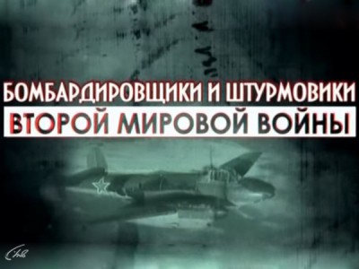 Бомбардировщики и штурмовики Второй Мировой войны