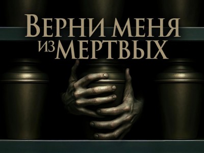 Верни меня из мёртвых