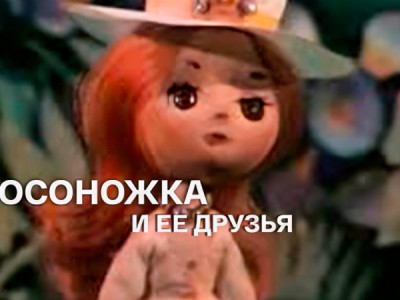 Босоножка и её друзья
