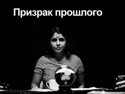 Призрак прошлого