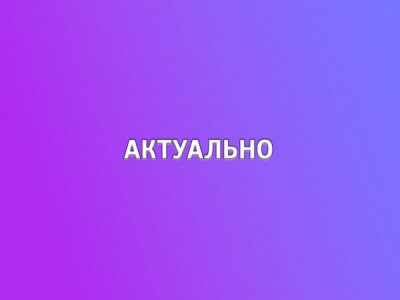 Актуально