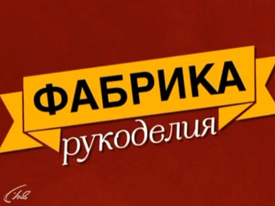 Фабрика рукоделия