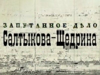 Запутанное дело Салтыкова-Щедрина. 200 лет со дня рождения Михаила Салтыкова-Щедрина