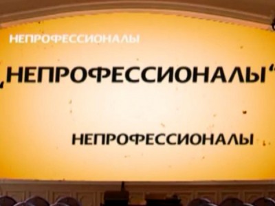 Непрофессионалы