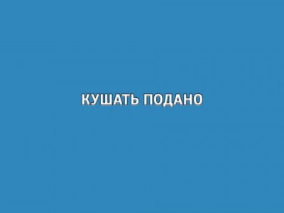 Кушать подано!
