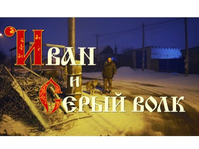 Иван и Серый волк