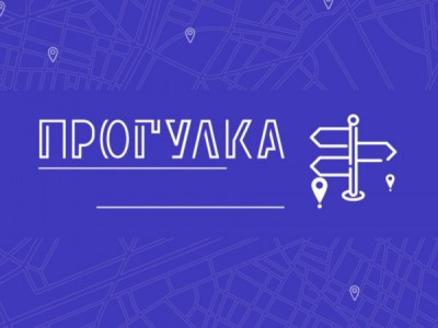 Прогулка