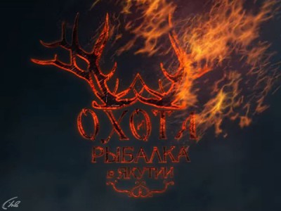 Охота и рыбалка в Якутии