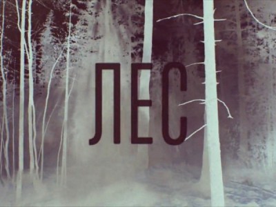 Лес