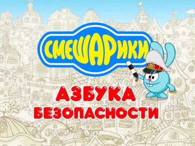 Азбука безопасности