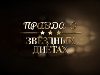 Правда о звёздных диетах