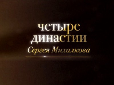 Четыре династии Сергея Михалкова