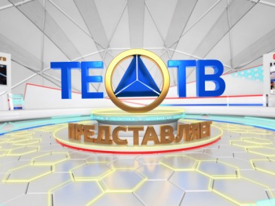 ТЕО-ТВ представляет