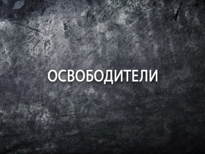 Освободители