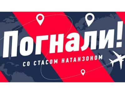 Погнали!