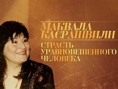 Страсть уравновешенного человека. Маквала Касрашвили. К 160-летию Московской консерватории