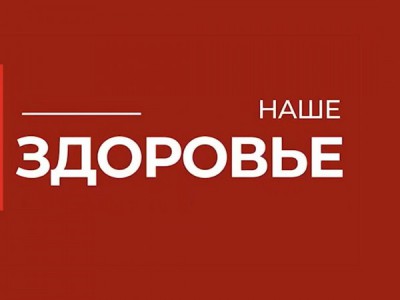 Наше здоровье