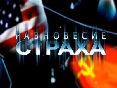 Равновесие страха. Война, которая осталась холодной