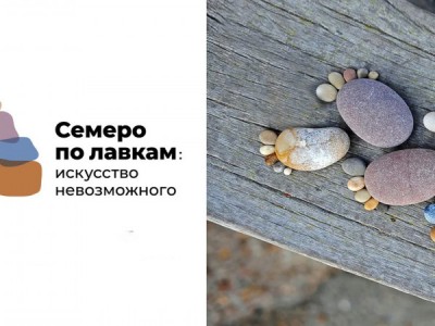 Семеро по лавкам: искусство невозможного
