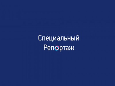 Специальный репортаж