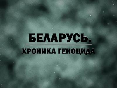 Беларусь. Хроника геноцида