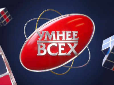 Умнее всех