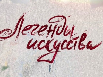 Легенды искусства