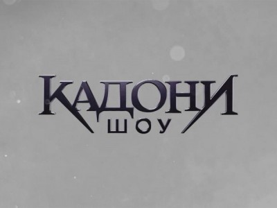 Кадони шоу
