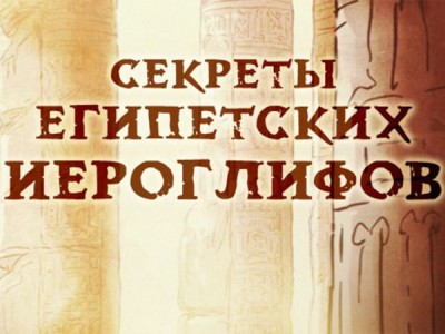 Секреты египетских иероглифов