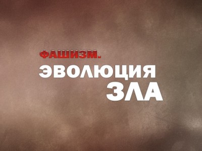Фашизм. Эволюция зла