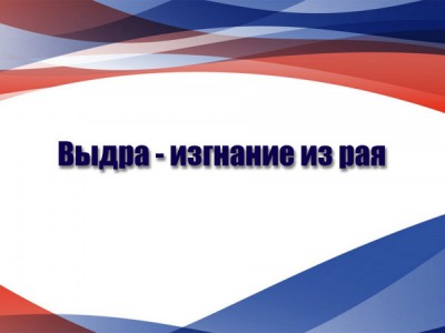 Выдра — изгнание из рая