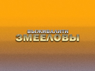 Выживалити. Змееловы