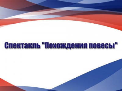 Спектакль Похождения повесы