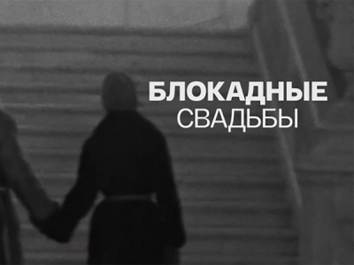 Блокадные свадьбы