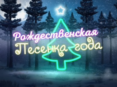 Рождественская песенка года