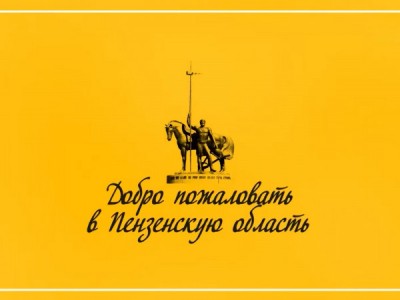 Добро пожаловать. Пенза
