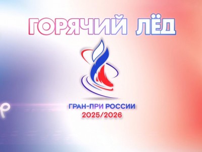 Горячий лед. Фигурное катание. Финал Гран-при России. Трансляция из Челябинска