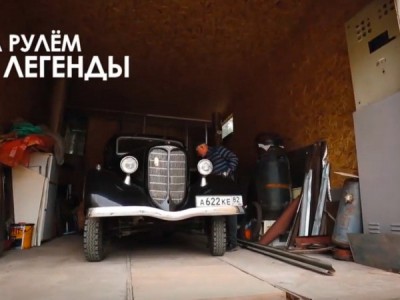За рулём легенды
