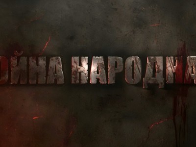 Война народная