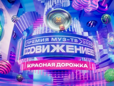 Премия МУЗ-ТВ-2026. Движение. Красная дорожка