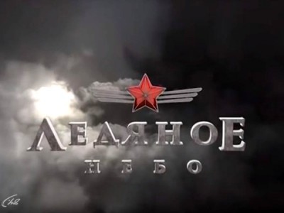 Ледяное небо