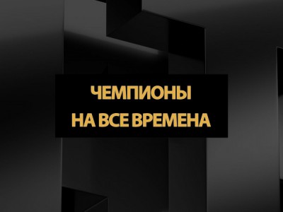 Чемпионы на все времена
