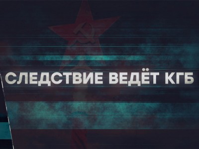 Следствие ведёт КГБ. Последний аккорд