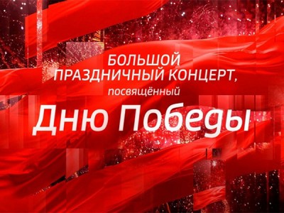 Большой праздничный концерт, посвящённый Дню Победы