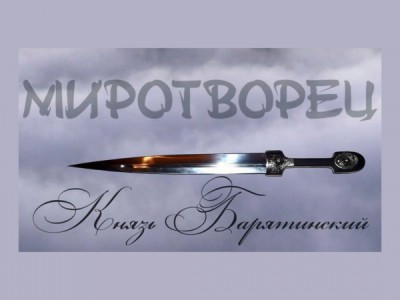 Миротворец. Князь Барятинский