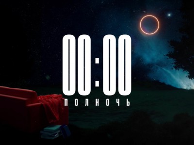 Интеллектуальный проект Полночь