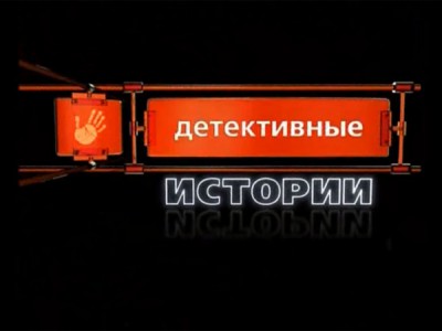 Детективные Истории
