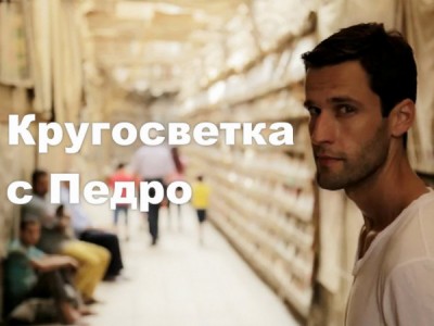 Кругосветка с Педро