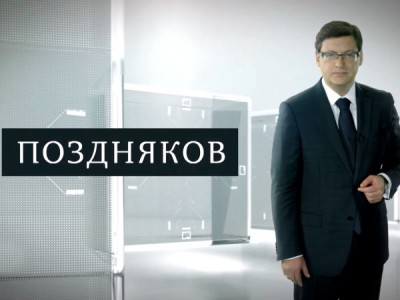 Поздняков