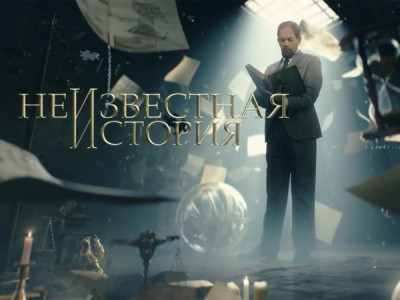 Неизвестная история
